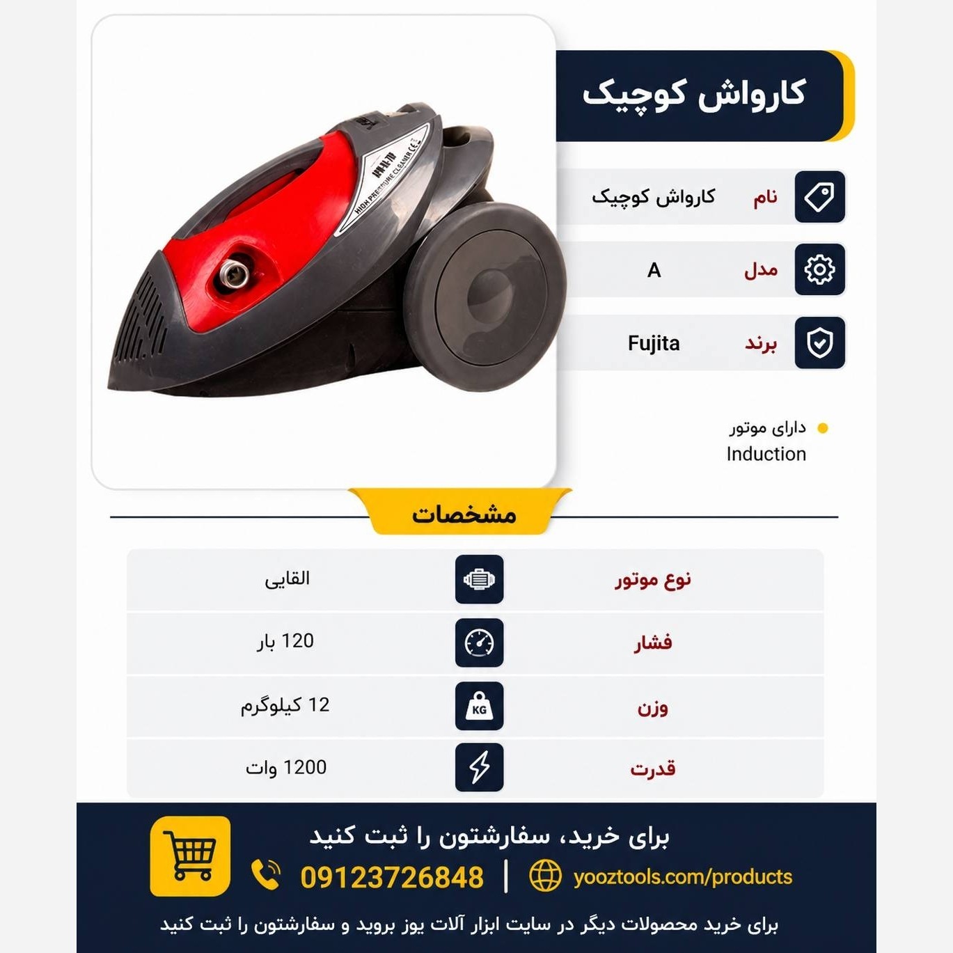 کارواش کوچک 120 بار فوجیتا