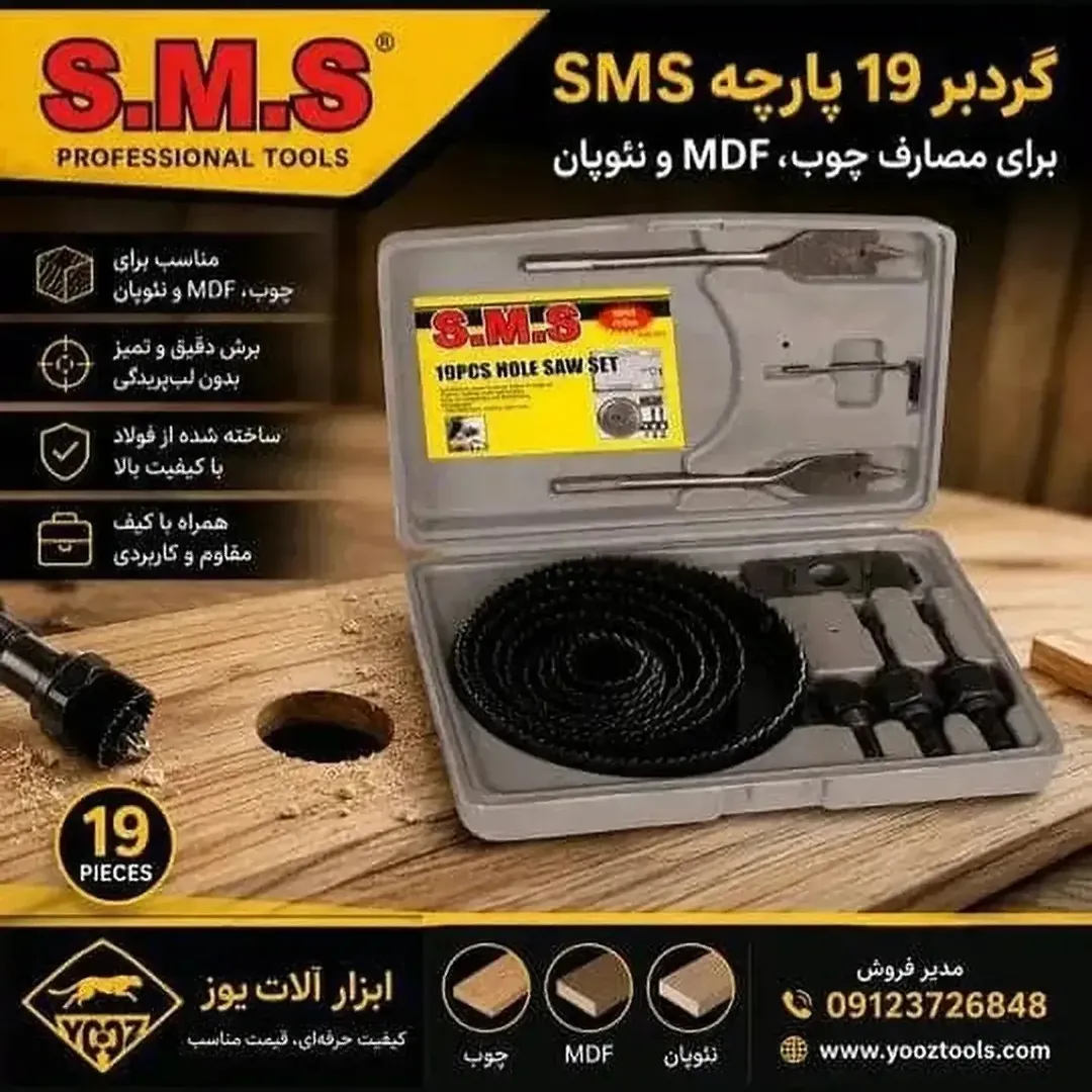 گردبر  ۱۹ پارچه sms