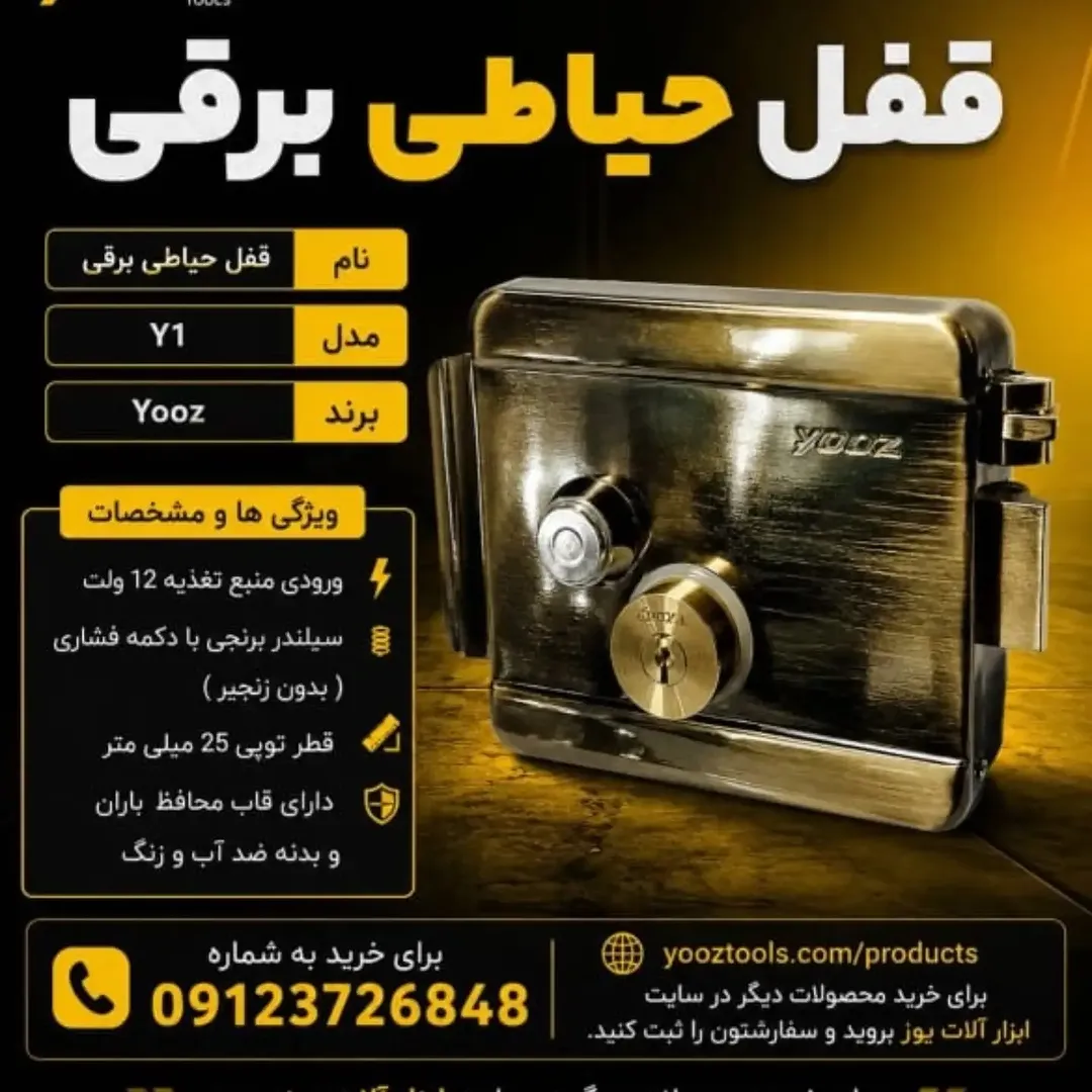 قفل حیاطی برقی یوز