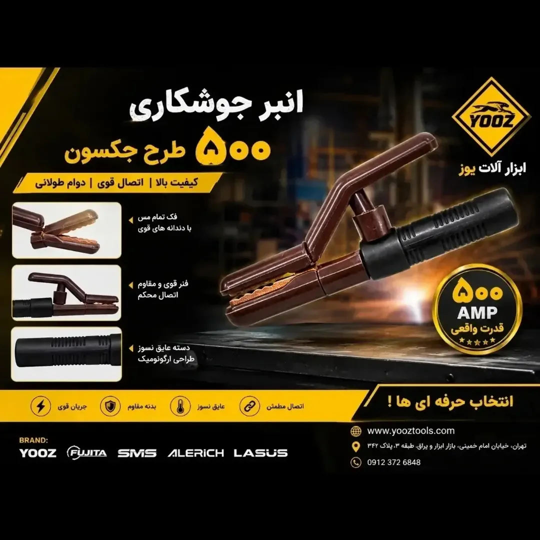 انبر جوش ۵۰۰ آمپر